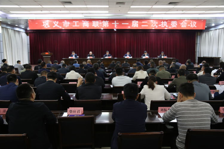 巩义市工商联召开第十一届二次执委会议(图1)