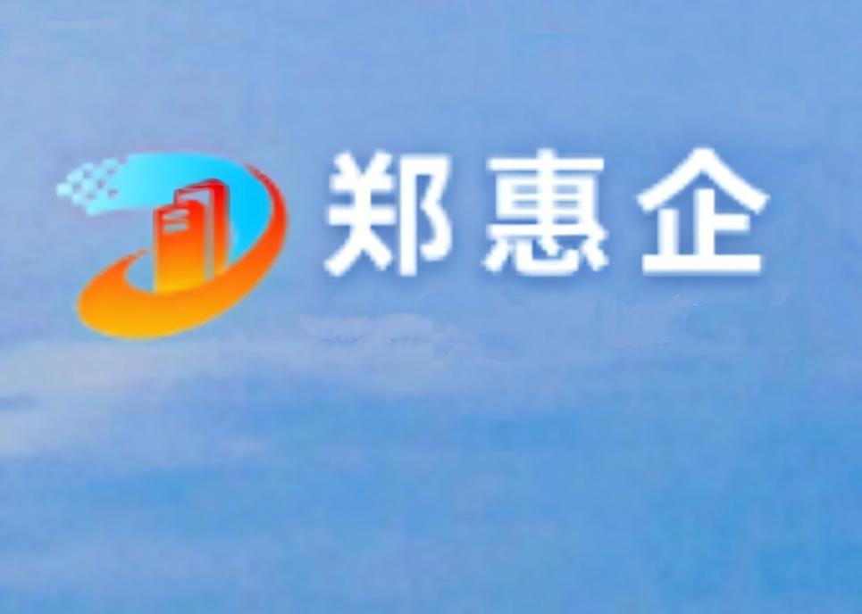 郑惠企