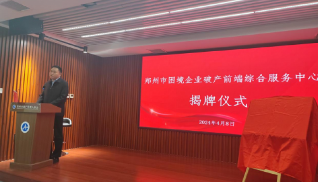 郑州市成立困境企业破产前端综合服务中心