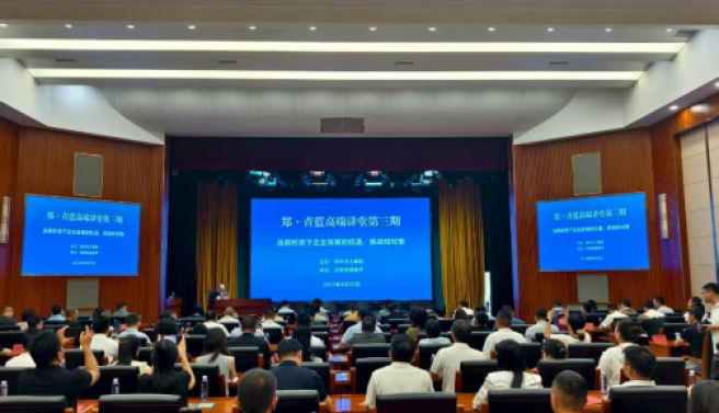市工商联举办郑·青蓝高端讲堂第三期活动
