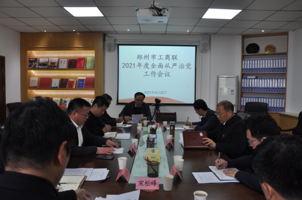 郑州市工商联召开2021年度全面从严治党工作会议(图1)