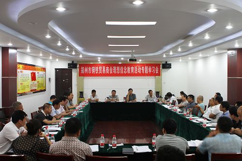 郑州市工商联钢铁贸易商会召开教育实践活动专题学习会议(图1)