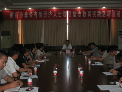 新密市召开非公经济人士理想信念教育实践活动推进会(图1)