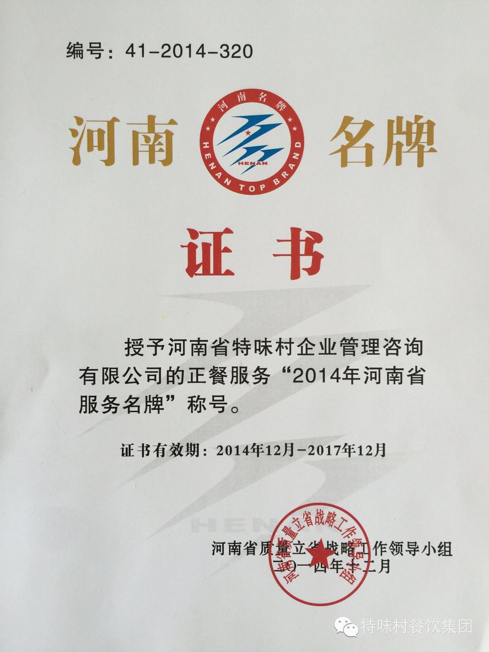管城区副主席企业特味村荣膺“2014年河南省服务名牌(图2)