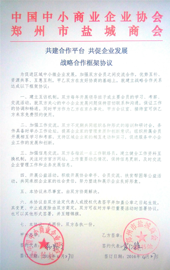 郑州市盐城商会与中国中小商业企业协会签订战略合作协议(图1)