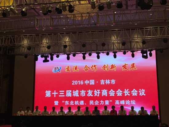 郑州市工商联参加中国·吉林市第十三届城市友好商会会长会议(图1)