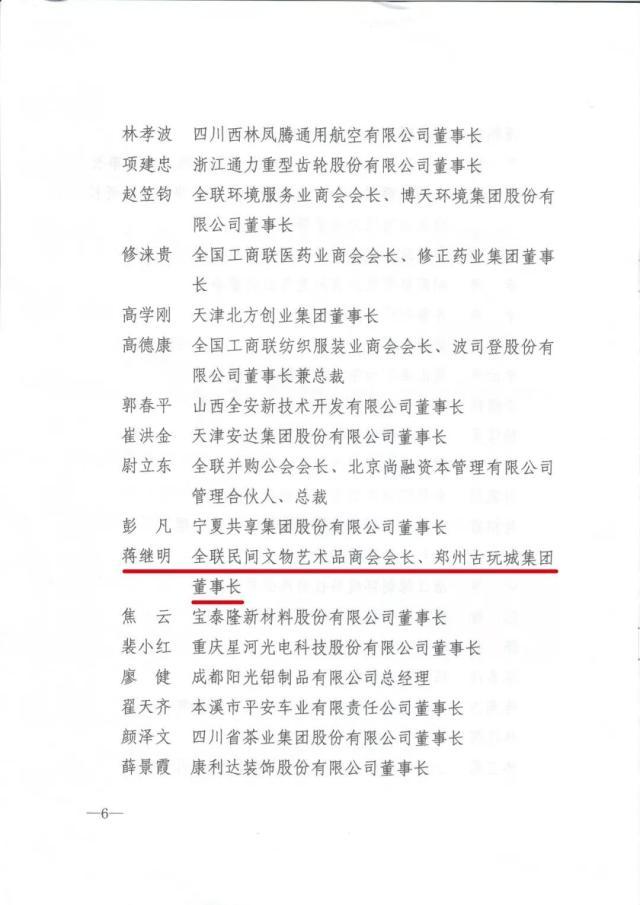 郑州市古玩业商会会长蒋继明受到全国工商联通报表彰(图2)