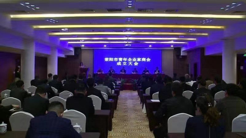 郑州市青年企业家商会受邀出席荥阳市青年企业家商会成立大会(图1)