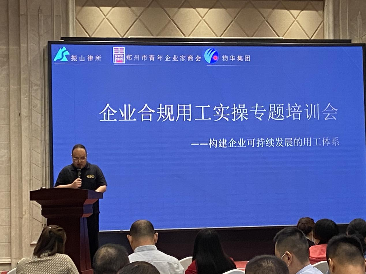 郑州市青年企业家商会组织开展企业合规用工实操主题培训会(图2)