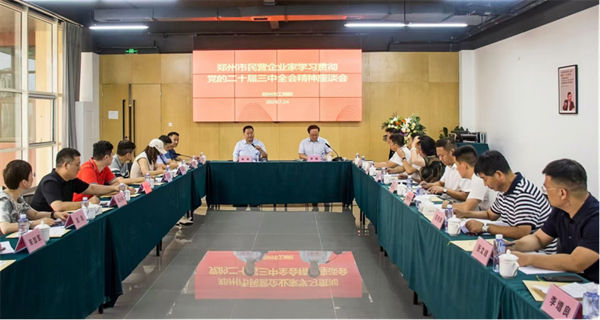 学习二十届三中全会精神座谈会信息0725218.jpg