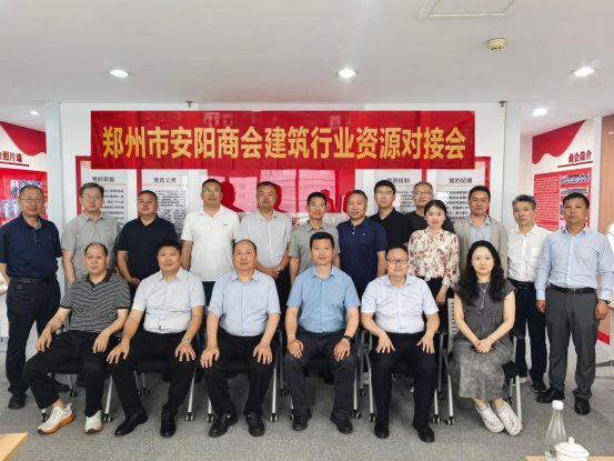 郑州市安阳商会召开建筑行业资源对接会(图1)