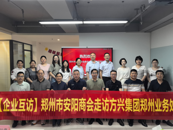 【企业互访】郑州市安阳商会走访方兴集团郑州业务处(图1)