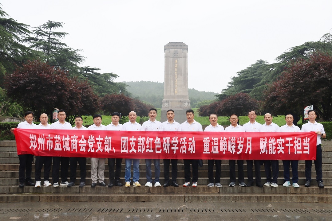 【回望革命征程 汲取奋进力量】郑州市工商联联合盐城商会理想信念教育活动圆满举行圆满举行(图2) 【回望革命征程 汲取奋进力量】郑州市工商联联合盐城商会理想信念教育活动圆满举行圆满举行(图2)