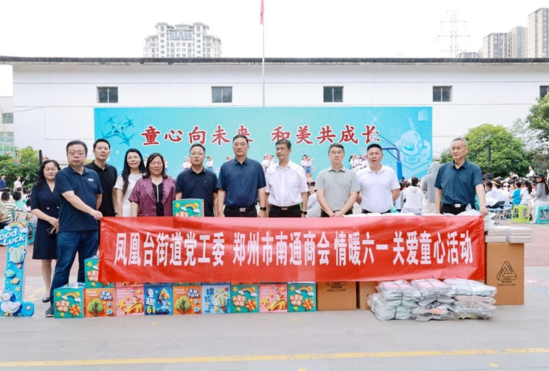 情暖六一   关爱童心——郑州市南通商会联合凤凰台街道党工委开展六一慰问活动(图1)