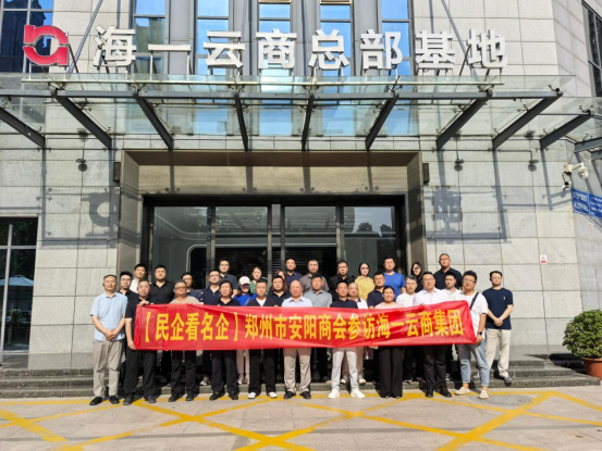 【民企看名企】郑州市安阳商会参访海一云商(图1)