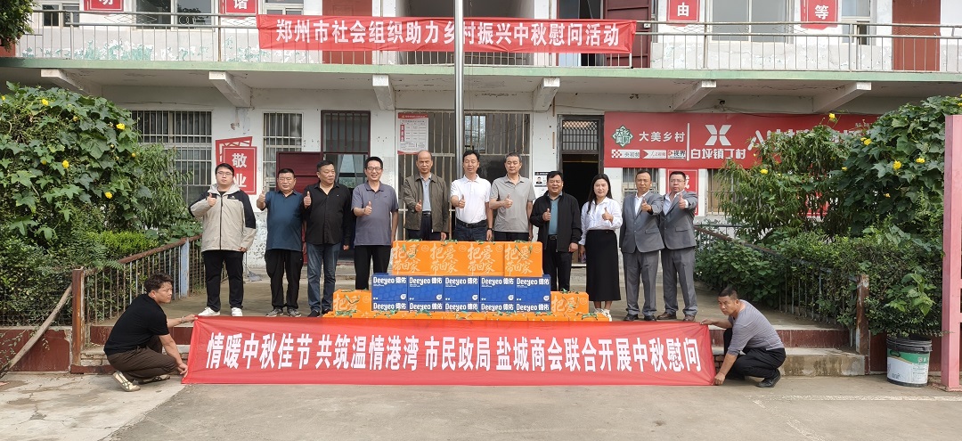 郑州市盐城商会开展中秋节慰问活动(图1) 郑州市盐城商会开展中秋节慰问活动(图1)