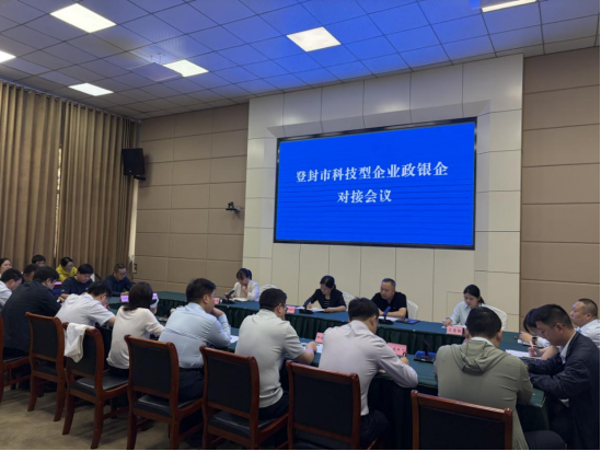 登封市召开科技型企业政银企对接会(图1)