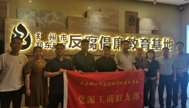 党派工商联支部组织党员干部到郑州市郑东新区反腐倡廉教育基地参观学习