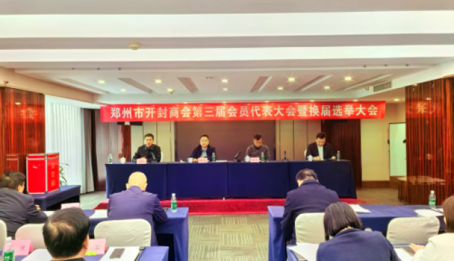 郑州市开封商会召开第三届会员代表大会暨换届选举大会