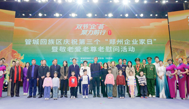 双节“企”荟  聚力前行 ——管城回族区庆祝第三个“郑州企业家日”暨 敬老爱老尊老慰问系列活动圆满举行