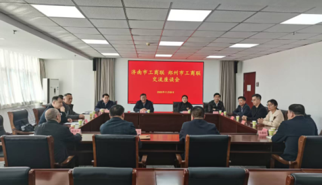 郑州、济南两地工商联开展交流座谈