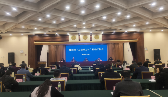 全市“万企兴万村”行动工作会召开