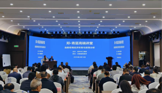 “郑·青蓝高端讲堂”第六期举行