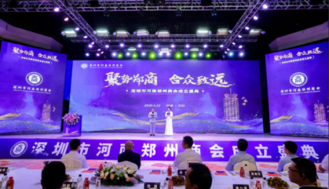 聚力郑商 融通郑深 深圳市河南郑州商会成立