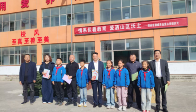 爱心捐赠润校园 资源赋能密二花 ——郑州市工商联携郑州聊城商会、河南省连锁经营协会赴伏羲山开展爱心帮扶活动