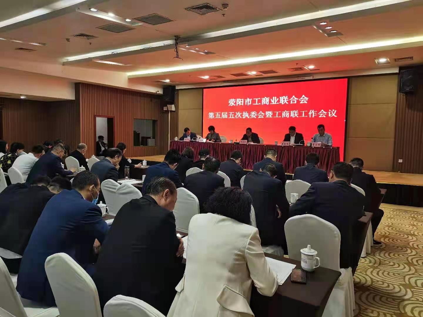 荥阳市工商联召开五届五次执委会(图2)