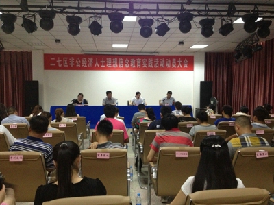 二七区工商联召开“非公有制经济人士理想信念教育实践活动”动员会(图1) 二七区工商联召开“非公有制经济人士理想信念教育实践活动”动员会(图1)