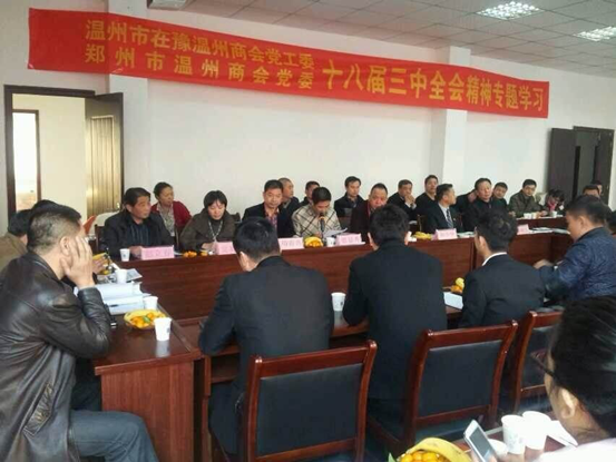 郑州市温州商会学习十八届三中全会精神(图3)