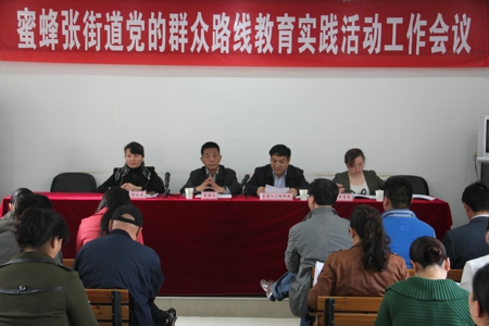 二七区蜜蜂张街道组织召开党的群众路线教育实践活动工作动员会(图1)