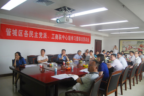管城区召开全区各民主党派、工商联中心组学习暨联谊恳谈会(图1) 管城区召开全区各民主党派、工商联中心组学习暨联谊恳谈会(图1)