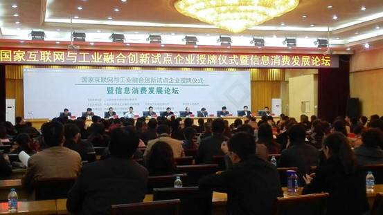管城区工商联：国家互联网与工业融合创新试点企业授牌仪式暨信息消费发展论坛在郑州市管城区成功举行(图1)