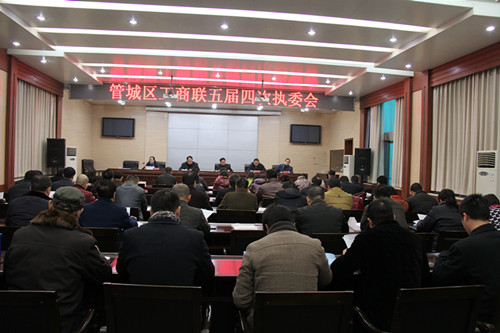 管城区工商联五届四次执委会议召开(图1)