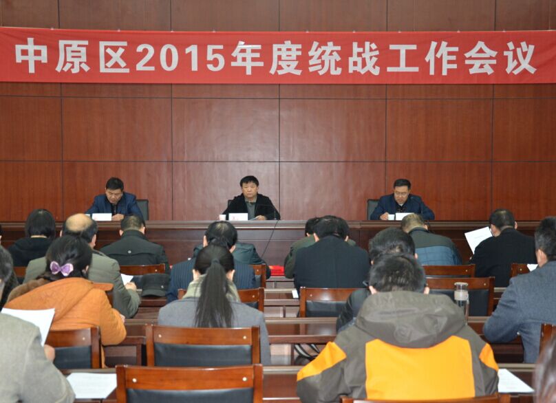 中原区召开2015年统战工作会议(图1)