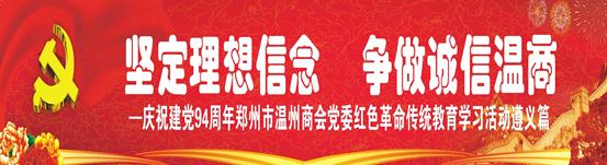缅怀先辈坚定信念———郑州温州商会纪念建党94周年、以守法诚信为重点深入开展理想信念教育实践活动遵义红色教育纪实 (图9)