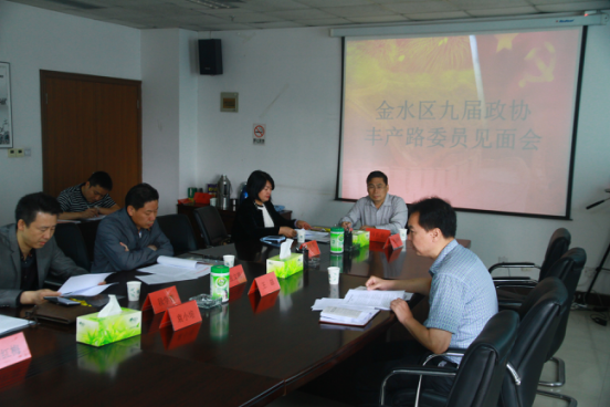 金水区丰产路街道办召开金水区九届政协丰产路非公企业委员见面会(图1)