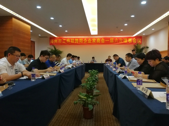 郑州舞阳商会：贯彻会议精神 凝心聚智 奋发有为(图1)