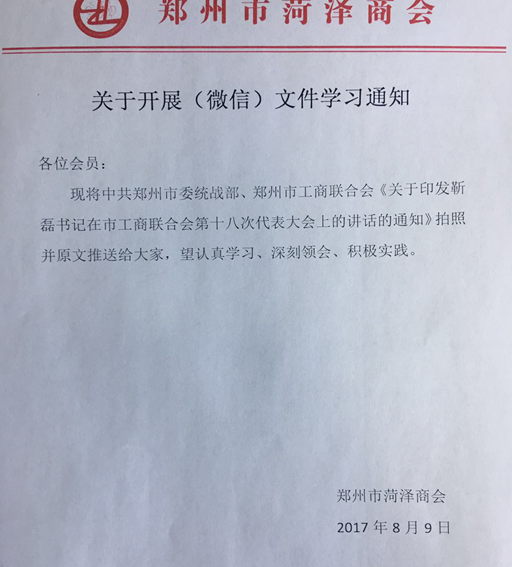 郑州市菏泽商会传达学习靳磊书记在市工商联第十八次代表大会上的讲话(图1)