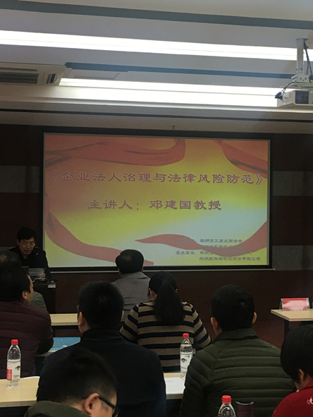 市工商联举办企业法人治理与法律风险防范培训会(图1)