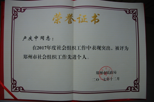 郑州温州商会被评为郑州市社会组织工作先进单位 会长卢庆中荣获先进个人(图3)