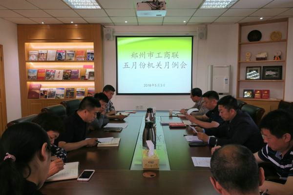 郑州市工商联召开5月份工作例会(图1)