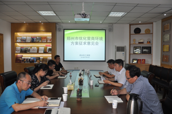 郑州市工商联召开优化营商环境方案征求意见会(图1)