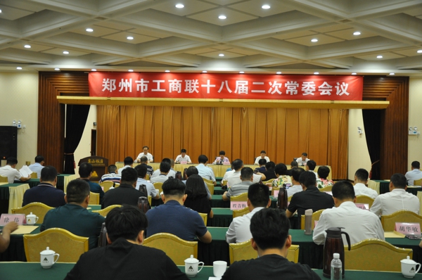 郑州市工商联十八届二次常委会议召开(图1)