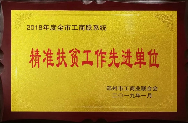 郑州市古玩业商会荣获2018年度郑州市工商联系统精准扶贫工作先进单位荣誉称号(图2)