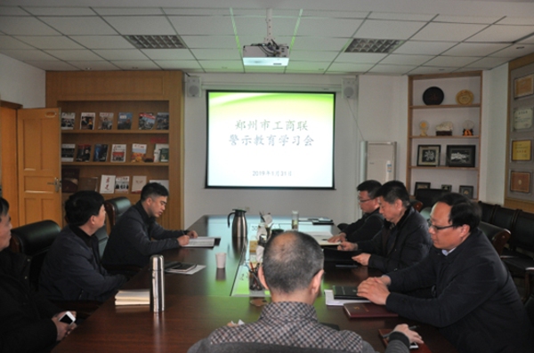 郑州市工商联召开节前警示教育学习会(图1)