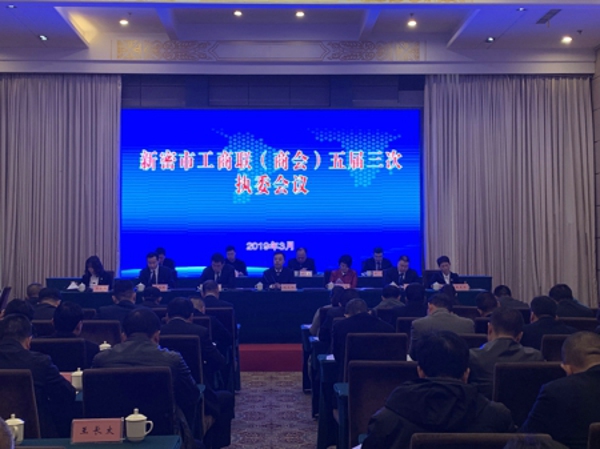 新密市工商联召开五届三次执委会(图1)