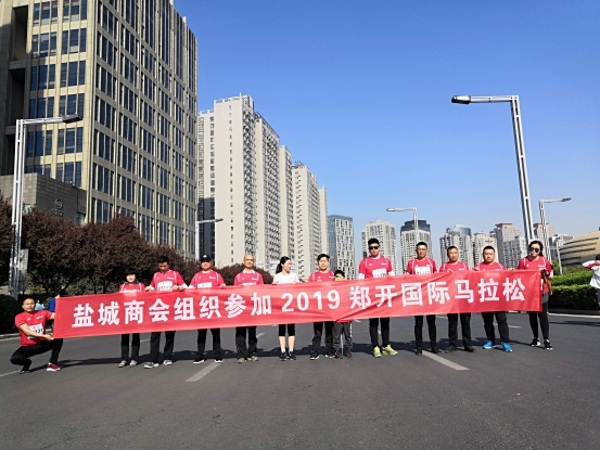 盐城商会组织参加2019郑开国际马拉松比赛(图2)